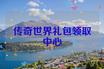 传奇世界礼包领取中心
