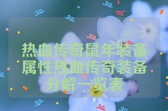 热血传奇鼠年装备属性热血传奇装备分解一览表