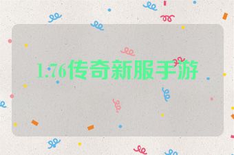 1.76传奇新服手游
