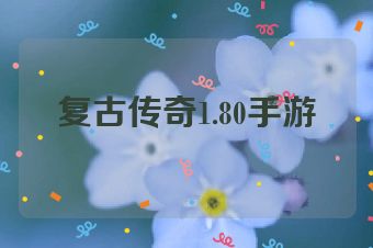 复古传奇1.80手游