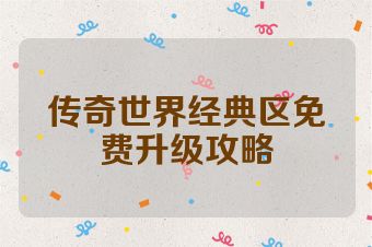 传奇世界经典区免费升级攻略