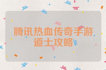 腾讯热血传奇手游道士攻略