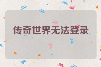传奇世界无法登录