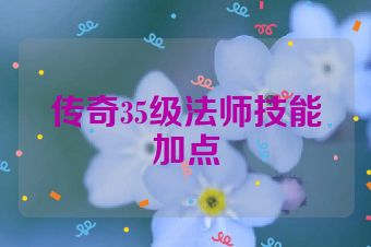 传奇35级法师技能加点