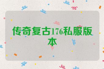 传奇复古176私服版本