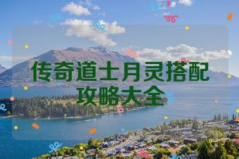 传奇道士月灵搭配攻略大全