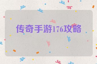 传奇手游176攻略