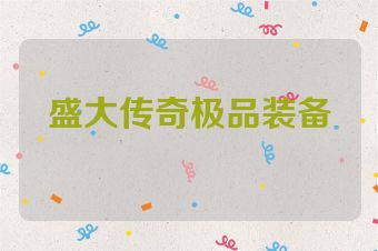 盛大传奇极品装备