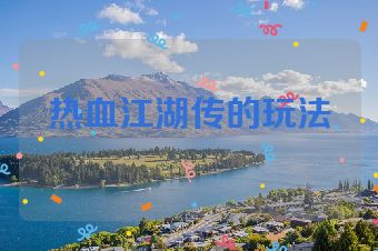 热血江湖传的玩法