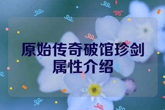 原始传奇破馆珍剑属性介绍