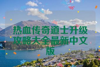 热血传奇道士升级攻略大全最新中文版