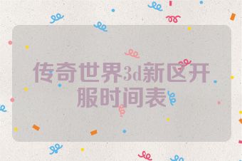 传奇世界3d新区开服时间表