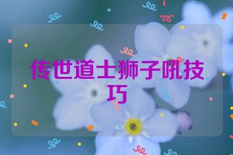 传世道士狮子吼技巧