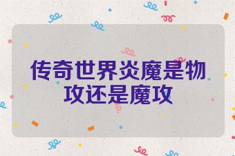 传奇世界炎魔是物攻还是魔攻
