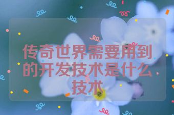传奇世界需要用到的开发技术是什么技术