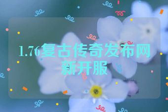 1.76复古传奇发布网新开服