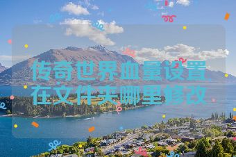 传奇世界血量设置在文件夹哪里修改