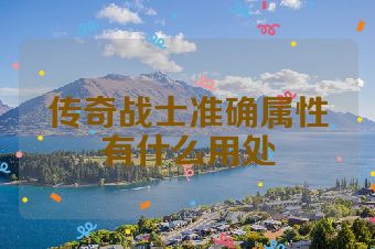 传奇战士准确属性有什么用处
