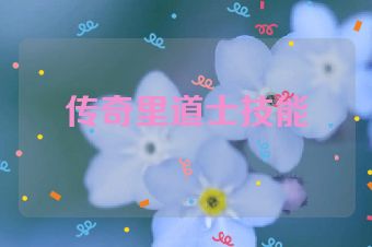 传奇里道士技能