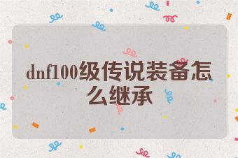 dnf100级传说装备怎么继承