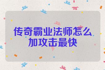 传奇霸业法师怎么加攻击最快