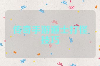 传奇手游道士打怪技巧