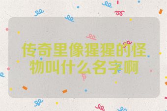 传奇里像猩猩的怪物叫什么名字啊
