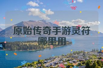 原始传奇手游灵符哪里用