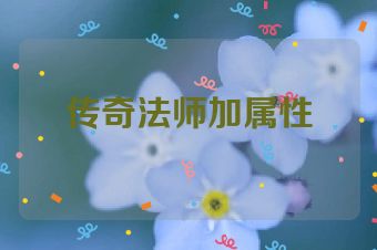 传奇法师加属性