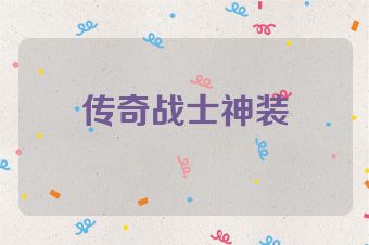 传奇战士神装