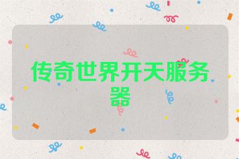传奇世界开天服务器