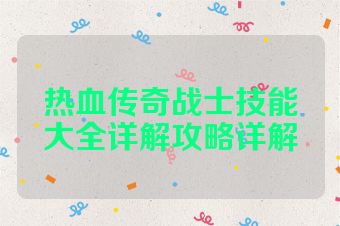 热血传奇战士技能大全详解攻略详解
