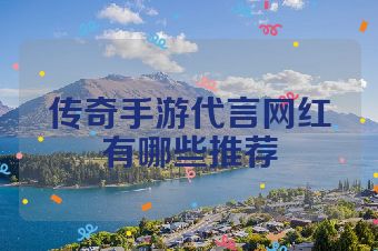 传奇手游代言网红有哪些推荐