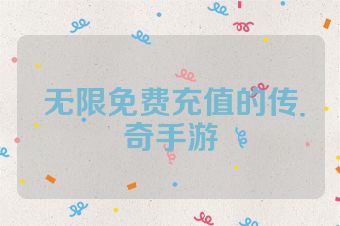 无限免费充值的传奇手游