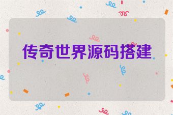 传奇世界源码搭建