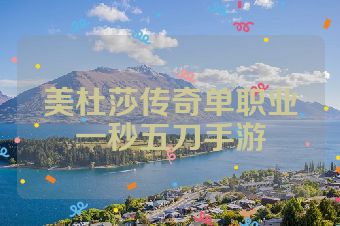 美杜莎传奇单职业一秒五刀手游