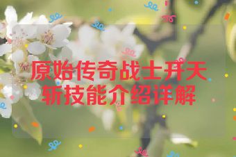 原始传奇战士开天斩技能介绍详解