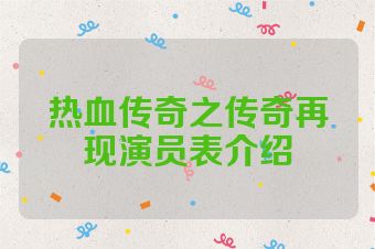 热血传奇之传奇再现演员表介绍