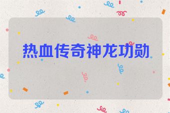 热血传奇神龙功勋