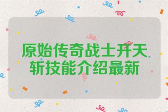 原始传奇战士开天斩技能介绍最新