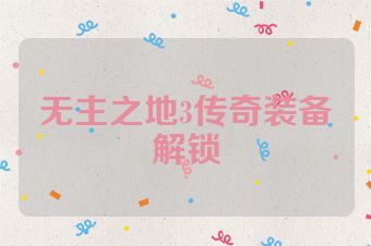 无主之地3传奇装备解锁