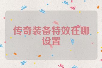 传奇装备特效在哪设置