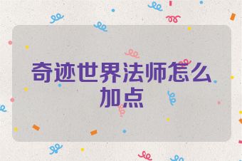 奇迹世界法师怎么加点