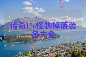传奇176怪物掉落装备大全