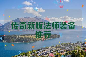 传奇新版法师装备推荐