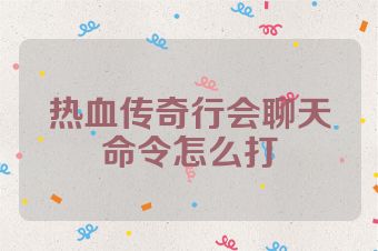 热血传奇行会聊天命令怎么打