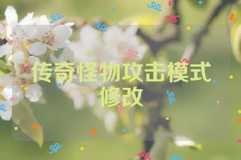 传奇怪物攻击模式修改