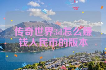 传奇世界3d怎么赚钱人民币的版本