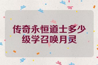 传奇永恒道士多少级学召唤月灵