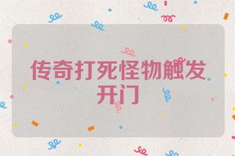 传奇打死怪物触发开门